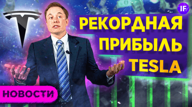 Новый штамм в России, Tesla набирает силу, IPO Ренессанс Страхование / Новости рынков