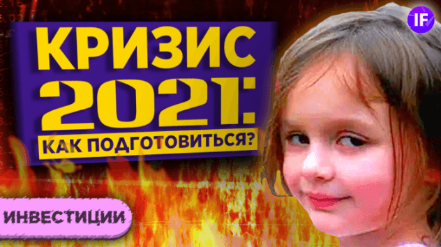 Обвал рынков 2021: будет ли кризис и как инвестору к нему подготовиться?