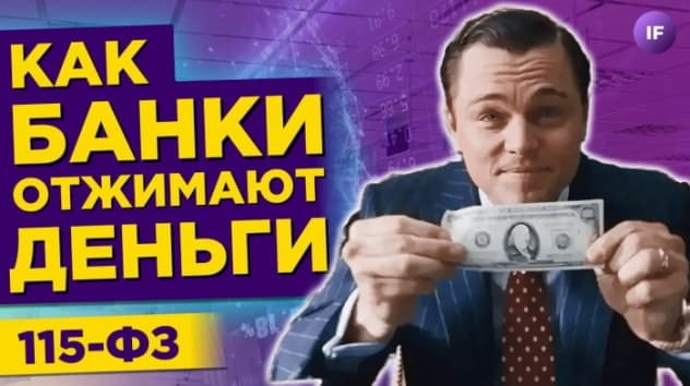 115-ФЗ: блокировки счетов физлиц / Как не попасть на удочку банков и не потерять деньги