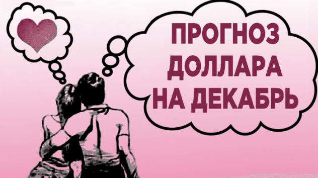 Что будет с валютой в декабре?