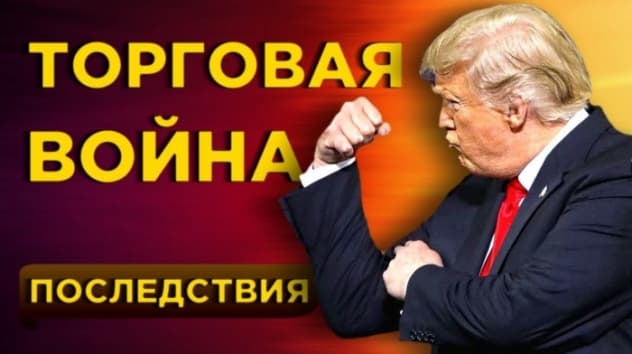 Трамп против Китая, последствия торговой войны и инфляция в России