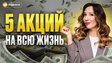 5 лучших российских акций для долгосрочных инвестиций