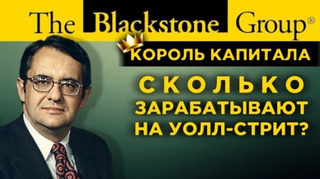 Сколько зарабатывают на Уолл-Стрит? Король капитала - история Blackstone Group и Стива Шварцмана