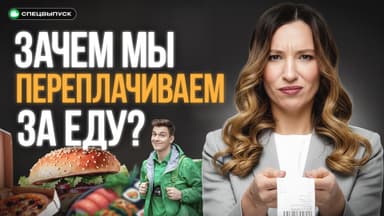 Мы проели триллион! Готовить еду дома или заказывать – где реально дешевле?