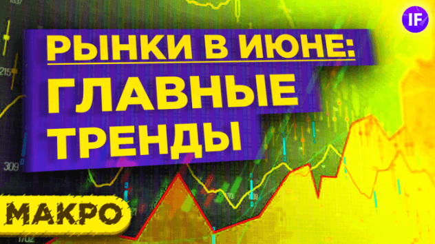Курс доллара, нефть, акции в июне 2021: тренды и прогнозы. Что будет с рынками? / Макро