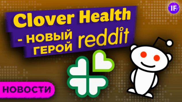 Clover Health и Contextlogic в фокусе. Смарт-фонды от Сбера. Рынок акций Европы рухнет? / Новости