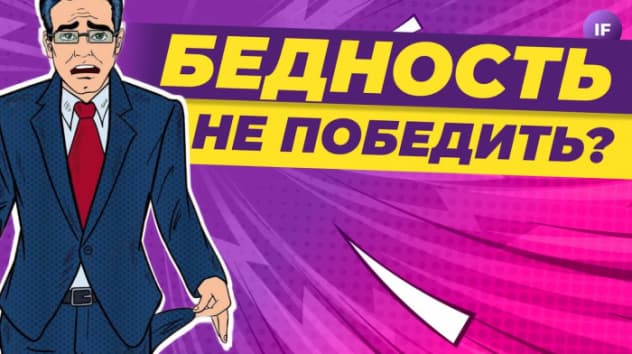 Бедность не победить? Как человечество боролось с нищетой