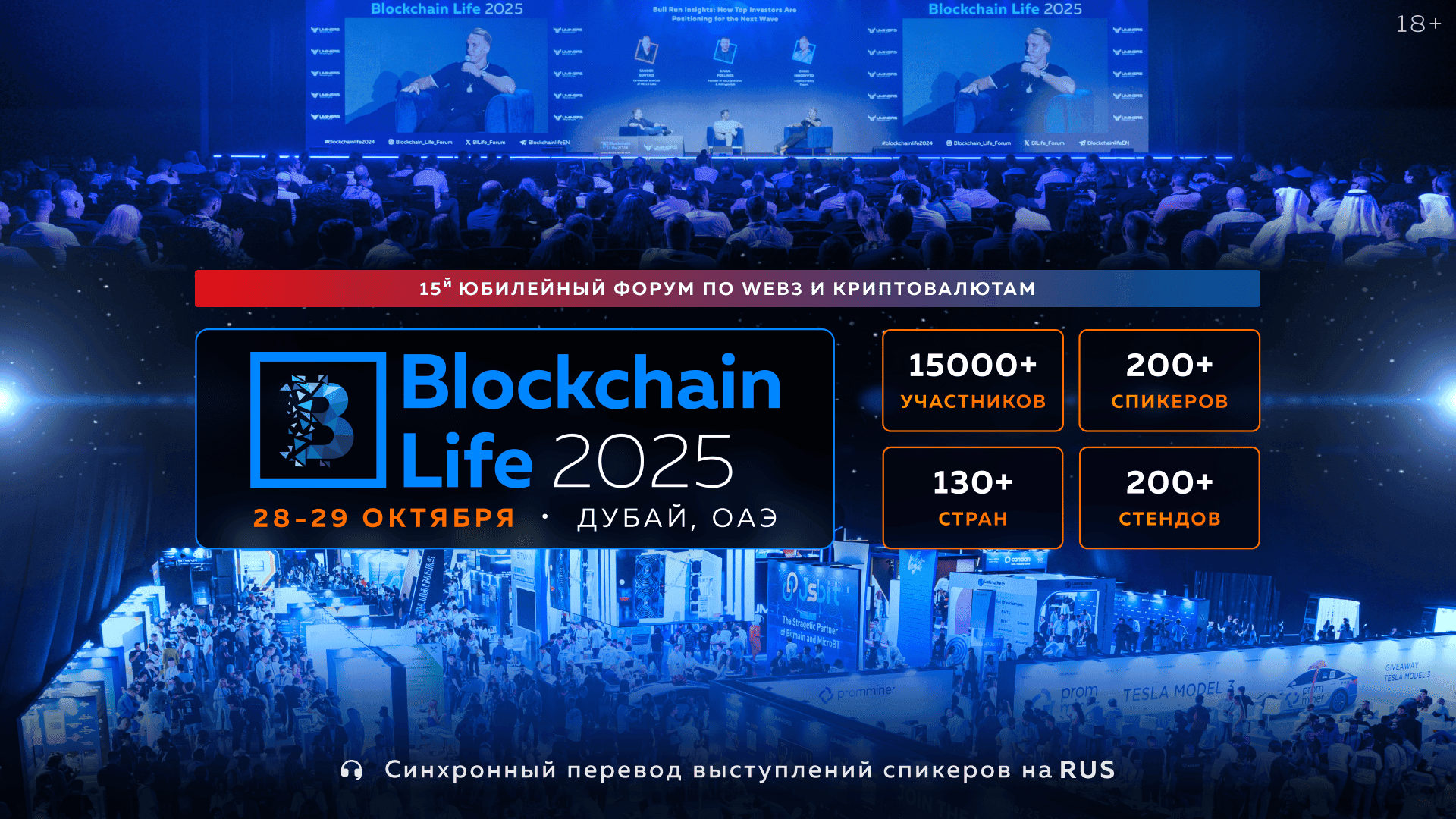 Криптовалюта, майнинг и Web3 – до криптофорума Blockchain Life 2025 осталось меньше двух месяцев!