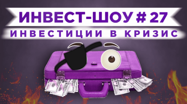 Инвест-Шоу #27. Куда вложить деньги в апреле 2020? Пассивный доход