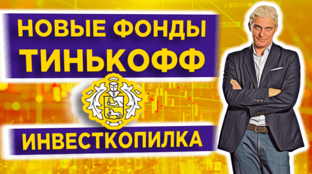 Инвесткопилка Тинькофф и биржевые фонды TGLD, TMOS и TECH / Обзор инструментов Тинькофф Инвестиции