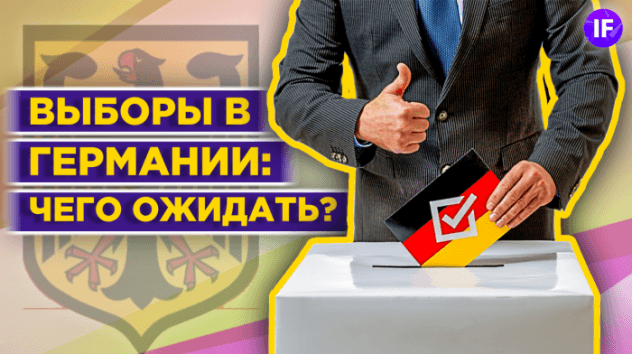 Выборы в Германии: кто заменит Ангелу Меркель и как изменятся отношения Германии и России