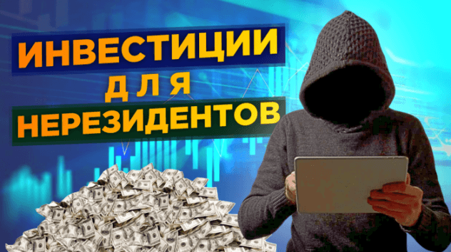 Нерезиденты на Мосбирже, налоги с релокантов и прогноз по экономике РФ / Новости