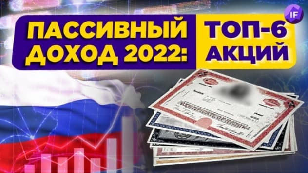 Пассивный доход 2022: топ-6 дивидендных акций России / Жизнь на дивиденды
