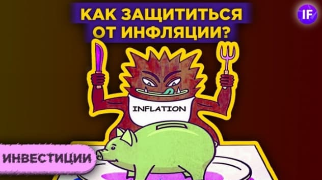 Инфляция: как защитить свои инвестиции? 4 инструмента, которые защитят от роста цен