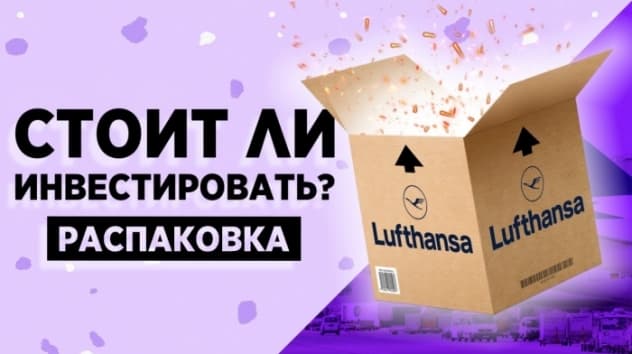 Акции Lufthansa: стоит ли покупать сбитого летчика? Показатели, дивиденды, перспективы / Распаковка