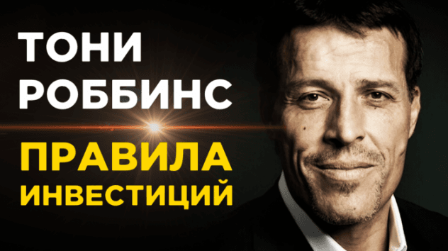 Тони Роббинс. Правила инвестиций