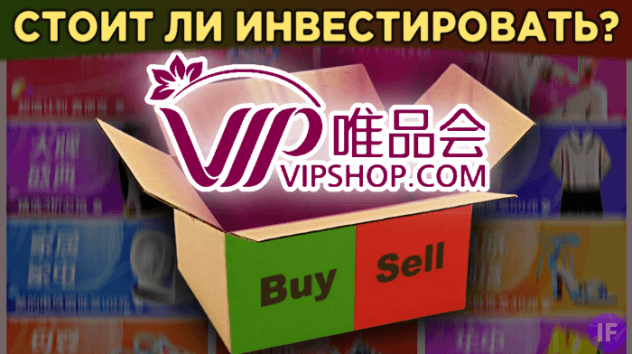 Акции Vipshop (VIPS): китайский дисконт-ретейлер. Стоит ли инвестировать? / Распаковка