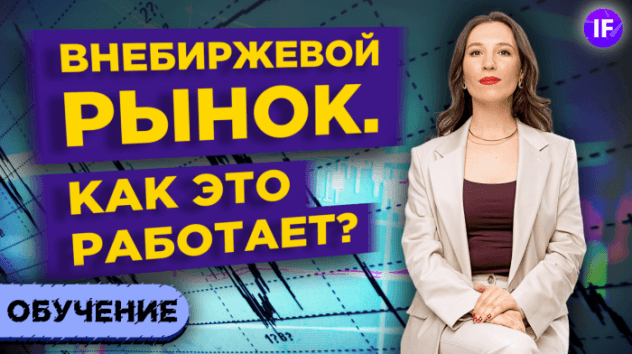 Внебиржевой рынок (OTC): как это работает? / Внебиржевые сделки на российском фондовом рынке