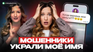 Ваши деньги под угрозой! Мошенники воруют мой голос и лицо. Как не попасться?