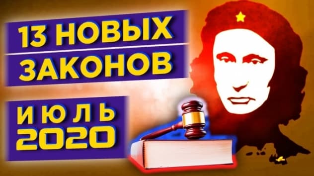 Июль 2020: 13 новых законов, которые изменят вашу жизнь / Льготные кредиты, пособия и налоги