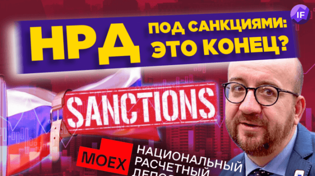 НРД под санкциями: разблокировки не будет? Tesla сокращает сотрудников / Новости