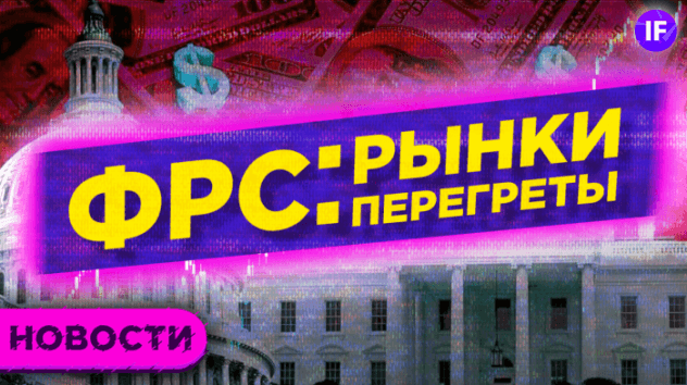 ФРС: рынки перегреты? Занятость в США упала. Маск опаздывает с беспилотниками / Новости рынков