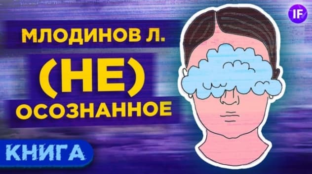 Кто управляет нашей жизнью? (Не)осознанное. Леонард Млодинов / Обзор книги