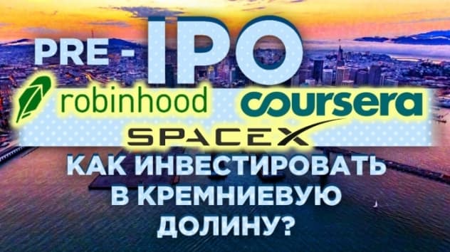 Как инвестировать в акции стартапов Кремниевой долины? / Инвестиции в pre-IPO в 2020