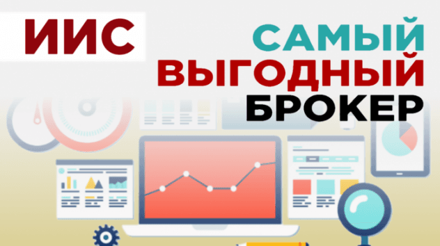 Где открыть ИИС? Выбор брокера и тарифа. ИИС в Сбербанке, ВТБ, Тинькофф, БКС, Открытие, Финам