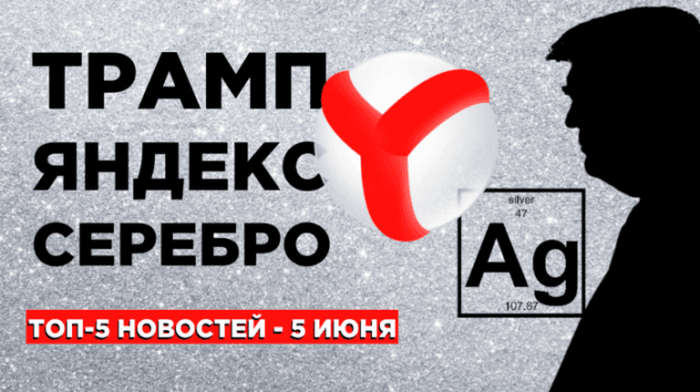 Новости экономики на 5 июня