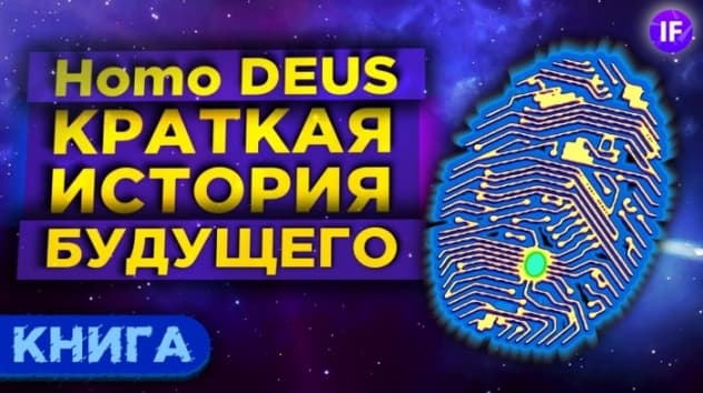 Как технологии изменят человека? Homo Deus: Краткая история будущего - Юваль Ной Харрари / Книга