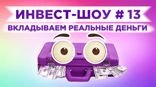 Инвест-Шоу #13. Портфель инвестиций в декабре 2019