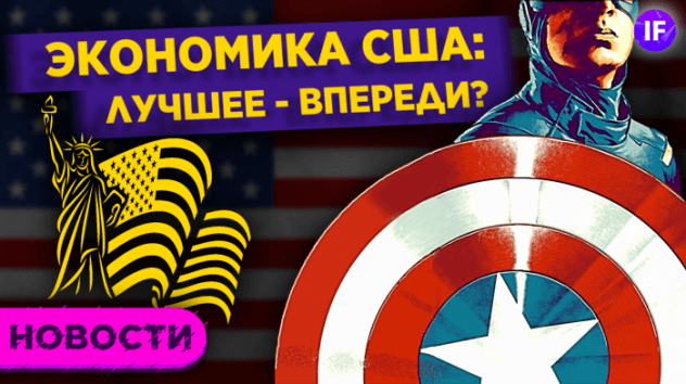 Когда экономический бум в США? Налог на космический туризм и Moderna в индексе S&P 500 / Новости