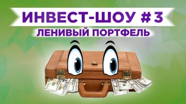Инвест-шоу #3. Ленивый портфель. Добавляем инвестиции в долларах