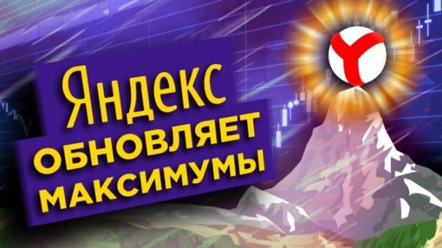 Неопределенность на рынках, SPO Яндекса и новая акция на Мосбирже / Новости