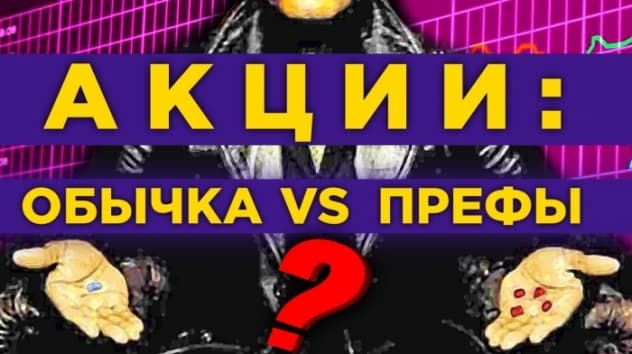 Обыкновенные vs. привилегированные акции / В чем разница и что покупать? Реальные примеры