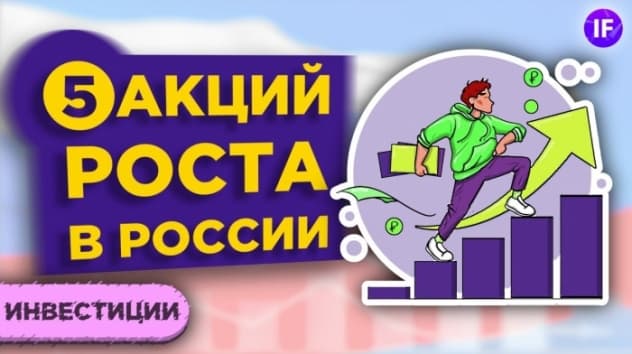 Топ-5 акций роста в России: инвестиции в растущий бизнес / Куда инвестировать в 2021 году