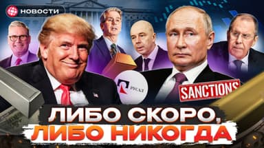 ТРАМП ПРОДЛИЛ САНКЦИИ. Дружба с США отменяется? / Марафон отчетов на Мосбирже. Деловые новости