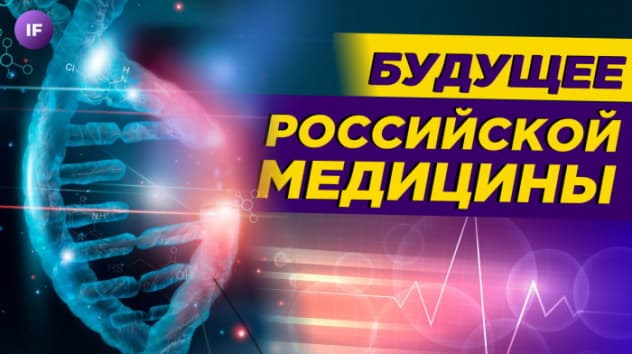 Российское здравоохранение ждет крах? / Будущее российской медицины и биотехнологий