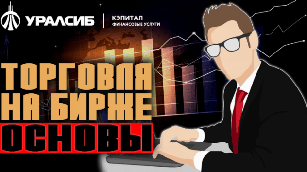 Торговля на бирже для начинающих
