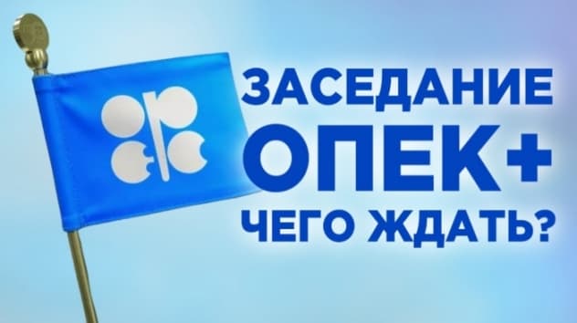 Заседание ОПЕК, экономика России и "Сила Сибири" / Новости экономики и финансов