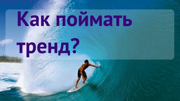 Как построить тренд на графике?