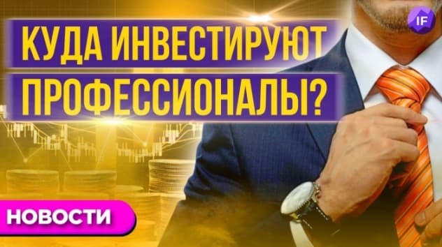 Куда инвестируют профессионалы, лучшие акции сегмента полупроводников, Тинькофф и крипта / Новости