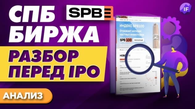 СПБ биржа: разбор перед IPO. Стоит ли участвовать? Суть бизнеса, показатели и перспективы