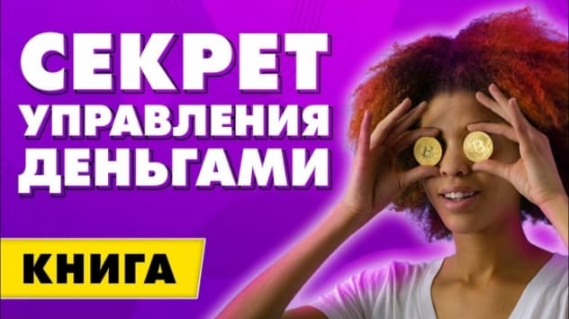Секрет управления деньгами. Пес по имени Мани - Бодо Шефер / Книги