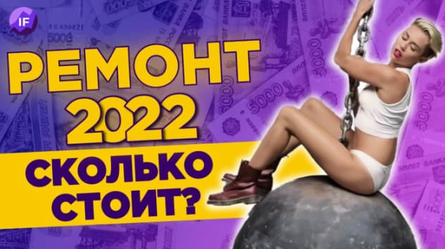 Сколько стоит ремонт в 2022 и как на нем сэкономить? / Рост цен на стройматериалы и мебель