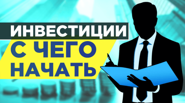 С чего начать инвестиции?