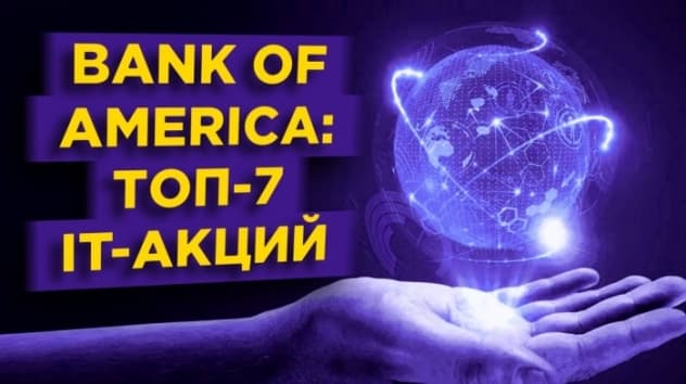 7 лучших IT-акций по версии BofA, дивиденды Сбербанка и ВТБ / Новости