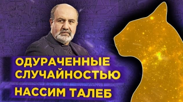Одураченные случайностью - Нассим Талеб / Обзор книги