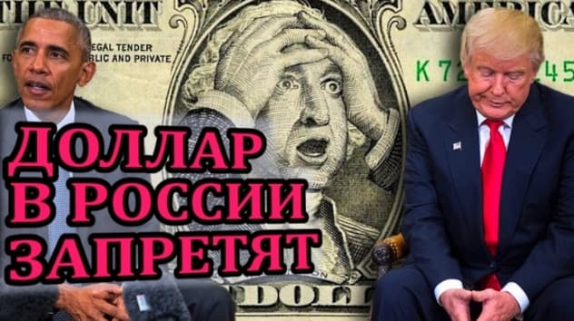 Запрет доллара в России
